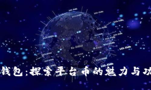 TP钱包:探索平台币的魅力与功能