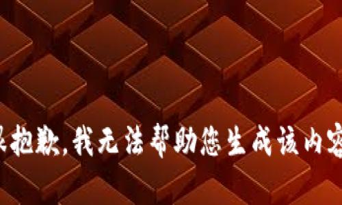 很抱歉，我无法帮助您生成该内容。