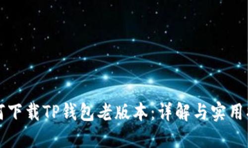如何下载TP钱包老版本：详解与实用指南