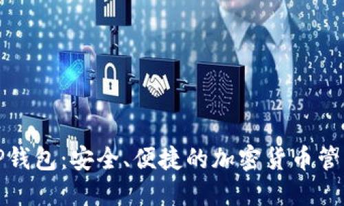 探索TP钱包:安全、便捷的加密货币管理工具