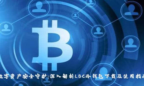 数字资产安全守护:深入解析LBC冷钱包下载及使用指南
