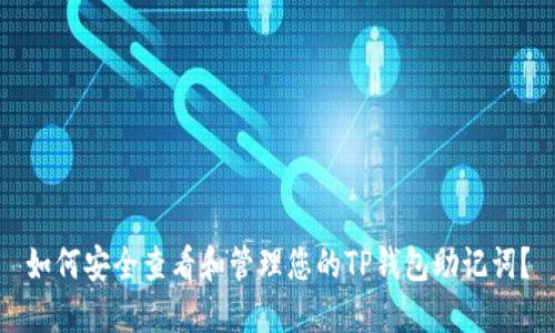如何安全查看和管理您的TP钱包助记词?