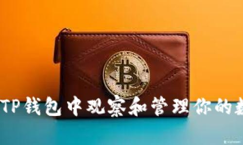 :如何在TP钱包中观察和管理你的数字资产