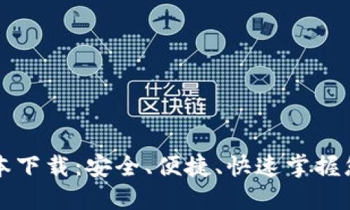 TP钱包新版本下载:安全、便捷、快速掌握您的数字资产
