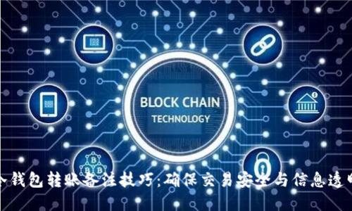冷钱包转账备注技巧:确保交易安全与信息透明