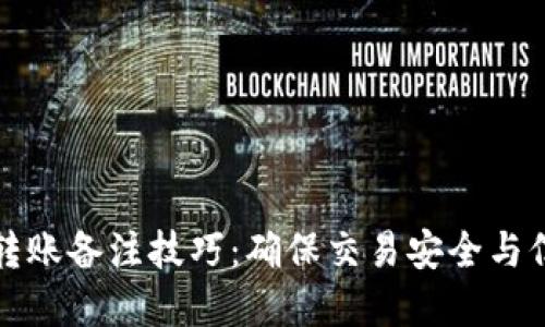冷钱包转账备注技巧:确保交易安全与信息透明