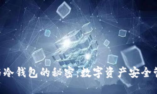 掌握U币与冷钱包的秘密:数字资产安全管理新方式