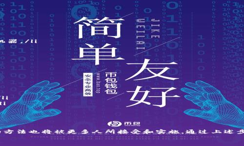 如何制作U盘冷钱包：安全存储加密货币的完美解决方案
U盘冷钱包, 加密货币, 钱包安全/guanjianci

引言
随着加密货币的不断普及，安全存储这些数字资产成为越来越重要的问题。U盘冷钱包因其高安全性和便捷的使用方式而受到用户的喜爱。本文将详细介绍如何制作U盘冷钱包，从基本概念到具体操作，以及在使用过程中的注意事项，确保你的加密货币安全无忧。

什么是U盘冷钱包？
冷钱包是指不在线存储的加密货币钱包，具有极高的安全性。U盘冷钱包即是将加密货币私钥存储在U盘中，这种方式能有效防止黑客攻击和病毒侵袭。与热钱包（在线钱包）相对，冷钱包因为不连接互联网，所以被认为是更加安全的选择。

U盘冷钱包的优势
制作和使用U盘冷钱包有以下几个优势：
ul
    listrong高安全性：/strongU盘冷钱包与网络隔离，能有效防止黑客和恶意软件攻击。/li
    listrong私钥控制：/strong用户完全掌握私钥，不必信任第三方平台来管理资产。/li
    listrong长久存储：/strong适合长期不动用的大额投资，可以安心持有。/li
/ul

制作U盘冷钱包的步骤
以下是制作U盘冷钱包的具体步骤：

h4步骤一：准备U盘/h4
选择一个新的U盘或者格式化过的U盘，确保没有任何重要数据存储在里面。建议选择品牌信誉良好的U盘，以减少数据损坏和丢失的风险。

h4步骤二：下载并安装相关软件/h4
选择一款适合的加密货币钱包软件，例如Electrum、MyEtherWallet（针对Ethereum）或Trezor等。下载时务必确保从官方页面获取，以防止下载到恶意软件。

h4步骤三：生成私钥和钱包地址/h4
在电脑上打开下载好的钱包软件，生成新的钱包时，系统会要求你备份私钥和助记词。此时请务必将私钥和助记词安全保存，随后可以将钱包文件复制到U盘中。

h4步骤四：将钱包软件移至U盘/h4
将生成的钱包数据库文件移至U盘中，并在完成转移后，断开U盘与电脑的连接。切记，切勿在连接到网络的电脑上再次使用该U盘，以保持冷钱包的安全性。

h4步骤五：安全存储与备份/h4
将U盘妥善保管，建议在不同的地点各备份一个U盘，以免丢失造成不可挽回的损失。同时，定期核查备份文件，以确保文件的可用性。

常见问题与解答

h4问题一：U盘冷钱包的私钥如何保证安全？/h4
私钥是访问和控制加密货币资产的唯一凭证，因此保障其安全至关重要。以下是一些建议：
ul
    listrong物理安全：/strong将U盘冷钱包存储在安全的地方，例如防火和防水的保险柜，避免被盗或者意外损毁。/li
    listrong备份：/strong在不同的地理位置制作多个备份U盘，以防遗失、损坏或故障。/li
    listrong加密：/strong使用加密软件对U盘进行加密，增加安全层，但要牢记解密密码。/li
/ul
此外，避免将私钥在线使用或分享，确保其始终在离线状态。

h4问题二：如果我丢失了U盘冷钱包，该怎么办？/h4
如果丢失U盘冷钱包，情况会比较复杂。由于U盘冷钱包的特质，丢失私钥相当于丢失了所有相应资产。如果在制作冷钱包时进行了妥善的备份，可以通过备份恢复访问权。
采取以下措施以应对丢失：
ul
    listrong确认备份：/strong检查是否有任何备份U盘或纸质备份，并尝试用备份恢复钱包。/li
    listrong启用多重签名：/strong考虑在未来选择多重签名钱包，以进一步保障资产安全。/li
    listrong密码管理：/strong确保对关键密码和助记词进行妥善管理，避免丢失了不仅是U盘，还有助记词会导致不可挽回。/li
/ul

h4问题三：如何避免U盘冷钱包的病毒感染？/h4
为了防止U盘冷钱包感染病毒，采取以下安全措施非常重要：
ul
    listrong使用可信设备：/strong只在干净的和受信任的电脑上创建或管理冷钱包，避免使用有潜在恶意软件的公共或未知机器。/li
    listrong防火墙和安全软件：/strong确保计算机上有最新的防病毒软件和防火墙，检测潜在的安全威胁。/li
    listrong定期检查：/strong定期对U盘进行扫描，确保没有异常的文件或程序存在。/li
/ul
在使用后，尽量避免将U盘长时间留在连接设备上，使用后不断开连接是避免感染的重要一环。

h4问题四：U盘冷钱包可以存储哪些加密货币？/h4
U盘冷钱包可以存储多种类型的加密货币，具体取决于你选择的钱包软件。例如：
ul
    listrong比特币（Bitcoin）：/strong绝大多数冷钱包软件都支持比特币存储。/li
    listrong以太坊（Ethereum）：/strong如果你的冷钱包软件如MyEtherWallet等，就能轻松支持以太坊和相关ERC20代币。/li
    listrong其他币种：/strong根据不同的钱包软件，许多主流的或者热门的加密货币如Litecoin、Ripple、Dash等也能被支持。/li
/ul
在选择钱包软件时，确保该软件支持你想要存储的具体币种，并且定期查看软件支持的货币更新情况。

结论
U盘冷钱包是存储加密货币的一个安全有效的解决方案，随着保护数字资产的重要性越来越被人们重视，制作和使用U盘冷钱包的方法也将被更多人所接受和实施。通过上述步骤和注意事项，可以帮助你更好地保护自己的投资。对于任何涉及加密货币的投资者来说，了解安全存储的重要性是不可或缺的。
无论是新手还是老手，掌握U盘冷钱包的制作与使用技巧，都会让你的加密资产更安全。