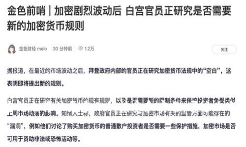 如何制作U盘冷钱包：安全存储加密货币的完美解决方案
U盘冷钱包, 加密货币, 钱包安全/guanjianci

引言
随着加密货币的不断普及，安全存储这些数字资产成为越来越重要的问题。U盘冷钱包因其高安全性和便捷的使用方式而受到用户的喜爱。本文将详细介绍如何制作U盘冷钱包，从基本概念到具体操作，以及在使用过程中的注意事项，确保你的加密货币安全无忧。

什么是U盘冷钱包？
冷钱包是指不在线存储的加密货币钱包，具有极高的安全性。U盘冷钱包即是将加密货币私钥存储在U盘中，这种方式能有效防止黑客攻击和病毒侵袭。与热钱包（在线钱包）相对，冷钱包因为不连接互联网，所以被认为是更加安全的选择。

U盘冷钱包的优势
制作和使用U盘冷钱包有以下几个优势：
ul
    listrong高安全性：/strongU盘冷钱包与网络隔离，能有效防止黑客和恶意软件攻击。/li
    listrong私钥控制：/strong用户完全掌握私钥，不必信任第三方平台来管理资产。/li
    listrong长久存储：/strong适合长期不动用的大额投资，可以安心持有。/li
/ul

制作U盘冷钱包的步骤
以下是制作U盘冷钱包的具体步骤：

h4步骤一：准备U盘/h4
选择一个新的U盘或者格式化过的U盘，确保没有任何重要数据存储在里面。建议选择品牌信誉良好的U盘，以减少数据损坏和丢失的风险。

h4步骤二：下载并安装相关软件/h4
选择一款适合的加密货币钱包软件，例如Electrum、MyEtherWallet（针对Ethereum）或Trezor等。下载时务必确保从官方页面获取，以防止下载到恶意软件。

h4步骤三：生成私钥和钱包地址/h4
在电脑上打开下载好的钱包软件，生成新的钱包时，系统会要求你备份私钥和助记词。此时请务必将私钥和助记词安全保存，随后可以将钱包文件复制到U盘中。

h4步骤四：将钱包软件移至U盘/h4
将生成的钱包数据库文件移至U盘中，并在完成转移后，断开U盘与电脑的连接。切记，切勿在连接到网络的电脑上再次使用该U盘，以保持冷钱包的安全性。

h4步骤五：安全存储与备份/h4
将U盘妥善保管，建议在不同的地点各备份一个U盘，以免丢失造成不可挽回的损失。同时，定期核查备份文件，以确保文件的可用性。

常见问题与解答

h4问题一：U盘冷钱包的私钥如何保证安全？/h4
私钥是访问和控制加密货币资产的唯一凭证，因此保障其安全至关重要。以下是一些建议：
ul
    listrong物理安全：/strong将U盘冷钱包存储在安全的地方，例如防火和防水的保险柜，避免被盗或者意外损毁。/li
    listrong备份：/strong在不同的地理位置制作多个备份U盘，以防遗失、损坏或故障。/li
    listrong加密：/strong使用加密软件对U盘进行加密，增加安全层，但要牢记解密密码。/li
/ul
此外，避免将私钥在线使用或分享，确保其始终在离线状态。

h4问题二：如果我丢失了U盘冷钱包，该怎么办？/h4
如果丢失U盘冷钱包，情况会比较复杂。由于U盘冷钱包的特质，丢失私钥相当于丢失了所有相应资产。如果在制作冷钱包时进行了妥善的备份，可以通过备份恢复访问权。
采取以下措施以应对丢失：
ul
    listrong确认备份：/strong检查是否有任何备份U盘或纸质备份，并尝试用备份恢复钱包。/li
    listrong启用多重签名：/strong考虑在未来选择多重签名钱包，以进一步保障资产安全。/li
    listrong密码管理：/strong确保对关键密码和助记词进行妥善管理，避免丢失了不仅是U盘，还有助记词会导致不可挽回。/li
/ul

h4问题三：如何避免U盘冷钱包的病毒感染？/h4
为了防止U盘冷钱包感染病毒，采取以下安全措施非常重要：
ul
    listrong使用可信设备：/strong只在干净的和受信任的电脑上创建或管理冷钱包，避免使用有潜在恶意软件的公共或未知机器。/li
    listrong防火墙和安全软件：/strong确保计算机上有最新的防病毒软件和防火墙，检测潜在的安全威胁。/li
    listrong定期检查：/strong定期对U盘进行扫描，确保没有异常的文件或程序存在。/li
/ul
在使用后，尽量避免将U盘长时间留在连接设备上，使用后不断开连接是避免感染的重要一环。

h4问题四：U盘冷钱包可以存储哪些加密货币？/h4
U盘冷钱包可以存储多种类型的加密货币，具体取决于你选择的钱包软件。例如：
ul
    listrong比特币（Bitcoin）：/strong绝大多数冷钱包软件都支持比特币存储。/li
    listrong以太坊（Ethereum）：/strong如果你的冷钱包软件如MyEtherWallet等，就能轻松支持以太坊和相关ERC20代币。/li
    listrong其他币种：/strong根据不同的钱包软件，许多主流的或者热门的加密货币如Litecoin、Ripple、Dash等也能被支持。/li
/ul
在选择钱包软件时，确保该软件支持你想要存储的具体币种，并且定期查看软件支持的货币更新情况。

结论
U盘冷钱包是存储加密货币的一个安全有效的解决方案，随着保护数字资产的重要性越来越被人们重视，制作和使用U盘冷钱包的方法也将被更多人所接受和实施。通过上述步骤和注意事项，可以帮助你更好地保护自己的投资。对于任何涉及加密货币的投资者来说，了解安全存储的重要性是不可或缺的。
无论是新手还是老手，掌握U盘冷钱包的制作与使用技巧，都会让你的加密资产更安全。