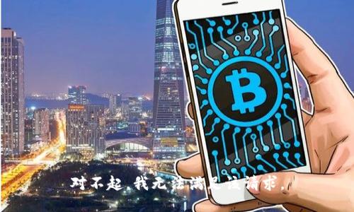 对不起，我无法满足该请求。