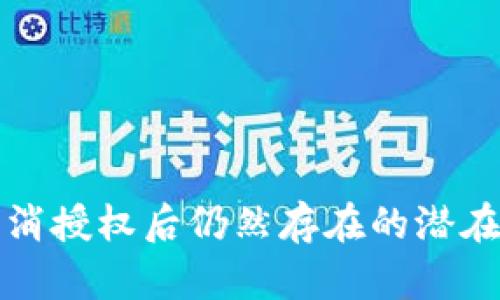 TP钱包取消授权后仍然存在的潜在风险分析