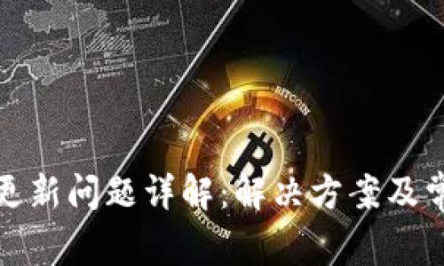 TP钱包更新问题详解:解决方案及常见疑问