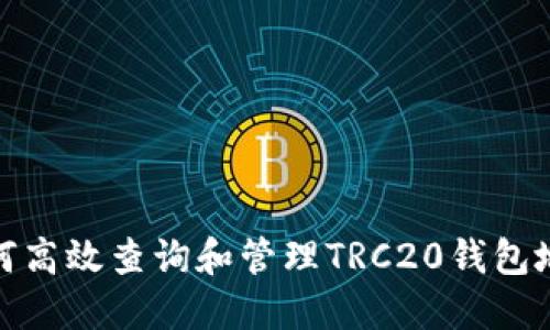 如何高效查询和管理TRC20钱包地址