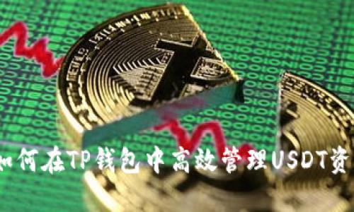 : 如何在TP钱包中高效管理USDT资产?
