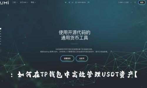 : 如何在TP钱包中高效管理USDT资产?