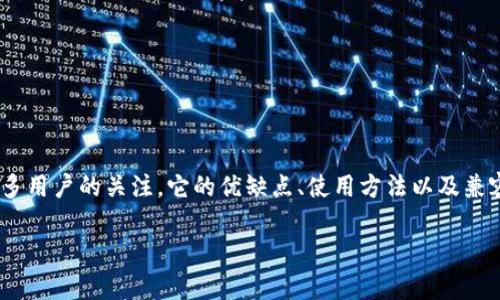 在数字货币迅速发展的时代,选择一个合适的钱包来存储和管理自己的数字资产显得尤为重要。IM钱包作为一种广泛使用的数字货币钱包,引起了很多用户的关注。它的优缺点、使用方法以及兼容的数字货币种类都直接影响到用户的投资决策。本文将深入探讨IM钱包能支持哪些币种,同时解答相关的问题,帮助用户更好地了解和使用IM钱包。
IM钱包支持的币种全解析:数字资产管理新选择