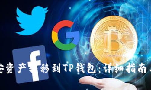 如何将币安资产转移到TP钱包:详细指南与注意事项
