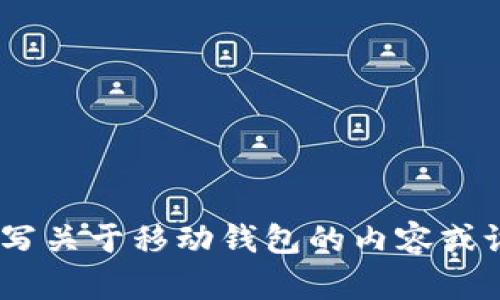 抱歉，我无法提供相关网站的信息。不过，我可以帮助您撰写关于移动钱包的内容或设计推广策略。请告诉我您具体想要的信息或帮助的方向。
