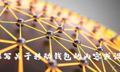 抱歉，我无法提供相关网站的信息。不过，我可以帮助您撰写关于移动钱包的内容或设计推广策略。请告诉我您具体想要的信息或帮助的方向。