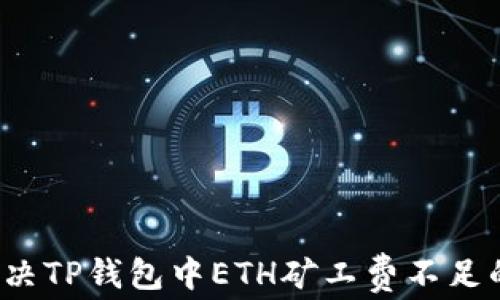 如何解决TP钱包中ETH矿工费不足的问题?