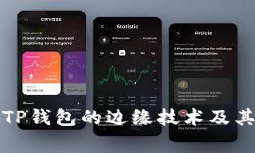 深入探讨TP钱包的边缘技术及其应用前景