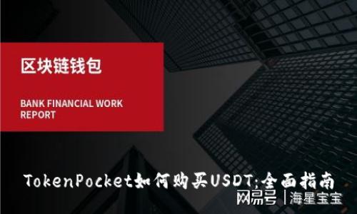 TokenPocket如何购买USDT:全面指南
