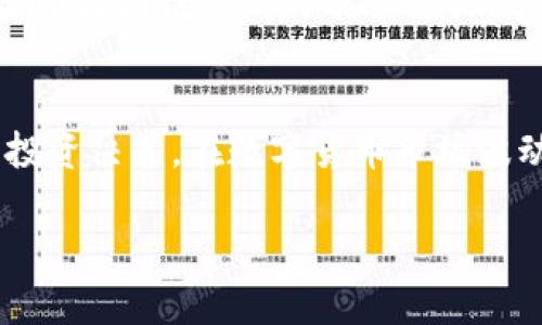   TP钱包解除质押的详细攻略与技巧/  
 guanjianci TP钱包, 解除质押, 数字货币/ guanjianci 

在数字货币的世界中，质押（Staking）是一种常见的参与方式，允许用户通过冻结一定数量的资产来获得区块链网络的奖励。然而，随着市场的变化或个人投资策略的调整，用户可能会需要解除质押。在这篇文章中，我们将详细介绍如何在TP钱包中解除质押，同时探讨相关的注意事项和操作技巧。

一、什么是TP钱包？
TP钱包是一款用户友好的数字货币钱包，支持多种区块链和各种数字资产，因其安全性和多功能性而受到了广泛欢迎。TP钱包不仅可以存储和管理数字资产，还允许用户参与质押、交易和其他金融活动。通过TP钱包，用户可以方便地查看资产、进行交易以及管理各种区块链操作。

二、质押的基本概念
质押是用户将一定数量的数字资产锁定在区块链中，以支持网络的安全性和操作，同时获取一定的收益。质押的机制通常用于PoS（权益证明）和DPoS（委托权益证明）共识机制的区块链。用户在质押的同时，也面临着锁定资产的风险，因此在解除质押时需要仔细考虑其中的因素。

三、TP钱包中解除质押的步骤

h41. 打开TP钱包/h4
首先，您需要在您的设备上打开TP钱包。如果您是第一次使用TP钱包，请确保下载并安装最新版本的应用程序，并使用您的钱包地址或私钥登录。

h42. 进入质押管理界面/h4
在TP钱包首页，您会看到多个选项，如资产、交易、质押等。点击“质押”选项，这将带您进入质押管理界面。在这里，您可以查看当前所有质押的资产及其相关信息。

h43. 选择要解除质押的资产/h4
在质押管理界面中，您可以找到所有正在质押的资产。找到您希望解除质押的资产，并点击该资产旁边的“解除质押”按钮。

h44. 确认解除质押/h4
系统会提示您再次确认解除质押的操作。这一步是非常重要的，确保您理解解除质押后的影响。若确实需要解除，请确认并继续。

h45. 等待处理/h4
解除质押的请求提交后，您需要等待区块链网络的处理。处理时间会因网络拥堵情况而有所不同。如果您的请求成功处理，您的资产将不再被锁定，您可以自由使用这部分资金。

四、解除质押后的注意事项
解除质押后，用户需要注意几个方面。首先，解除质押后，用户会失去该资产产生奖赏的机会；其次，不同区块链对资产的解锁时间有所不同，某些情况下，用户可能需要等待几天才能完全使用解除质押的资产。因此，在进行解除质押操作前，务必要考虑清楚。

五、常见问题解答

h4问题一：解除质押后，资产需要多长时间才能使用？/h4
解除质押后的资产可用时间由不同区块链的规定决定。大多数情况下，网络需要对解除质押的请求进行处理，常见的解除时间通常在几小时到几天不等。用户可以在TP钱包的质押管理页面查看相关的处理状态。

h4问题二：解除质押是否会产生费用？/h4
在大多数情况下，解除质押的操作不会收取直接的费用。但请注意，用户可能需要支付交易费用（Gas费），该费用是在区块链上执行交易所需的成本。在进行解除质押操作之前，建议查看当前的交易费用，并充分考虑它们对您财务的影响。

h4问题三：我的资产为什么无法解除质押？/h4
如果您发现无法解除质押，可能是由于多种原因。首先，请确保您选择的资产确实处于可解除质押的状态。有些资产在一定时间内是锁定的，用户在此于无法进行解除。其次，确保您网络连接良好，有时候网络问题也会导致解除质押操作失败。最后，若无法解决问题，请考虑联系TP钱包的客服寻求技术支持。

h4问题四：质押有什么风险？/h4
尽管质押可以为用户带来额外的收益，但它也伴随着一定的风险。首先，质押的资产在质押期间是无法使用的，因此可能错过其他投资机会；其次，某些区块链项目可能会经历技术故障或安全漏洞，这可能导致资产失去部分或全部价值。用户在选择质押时，应充分考虑这些风险，并根据自身的风险承受能力做出合理的决定。

总结
TP钱包的解除质押操作相对简单，但用户在执行时仍需格外谨慎。了解质押的基本概念、解除的具体步骤以及可能的影响，有助于用户做出明智的投资决策。在数字货币市场波动剧烈的情况下，保持灵活性与决策能力将是保护资产的重要方法。 

希望本文对您在TP钱包中解除质押的操作有所帮助，祝您在数字资产的投资旅程中一切顺利！