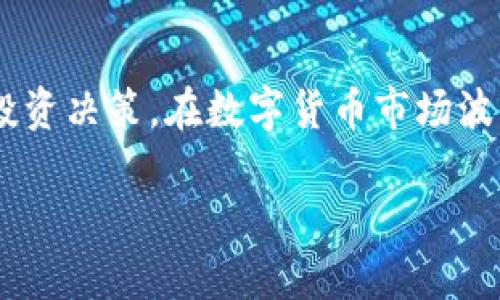   TP钱包解除质押的详细攻略与技巧/  
 guanjianci TP钱包, 解除质押, 数字货币/ guanjianci 

在数字货币的世界中，质押（Staking）是一种常见的参与方式，允许用户通过冻结一定数量的资产来获得区块链网络的奖励。然而，随着市场的变化或个人投资策略的调整，用户可能会需要解除质押。在这篇文章中，我们将详细介绍如何在TP钱包中解除质押，同时探讨相关的注意事项和操作技巧。

一、什么是TP钱包？
TP钱包是一款用户友好的数字货币钱包，支持多种区块链和各种数字资产，因其安全性和多功能性而受到了广泛欢迎。TP钱包不仅可以存储和管理数字资产，还允许用户参与质押、交易和其他金融活动。通过TP钱包，用户可以方便地查看资产、进行交易以及管理各种区块链操作。

二、质押的基本概念
质押是用户将一定数量的数字资产锁定在区块链中，以支持网络的安全性和操作，同时获取一定的收益。质押的机制通常用于PoS（权益证明）和DPoS（委托权益证明）共识机制的区块链。用户在质押的同时，也面临着锁定资产的风险，因此在解除质押时需要仔细考虑其中的因素。

三、TP钱包中解除质押的步骤

h41. 打开TP钱包/h4
首先，您需要在您的设备上打开TP钱包。如果您是第一次使用TP钱包，请确保下载并安装最新版本的应用程序，并使用您的钱包地址或私钥登录。

h42. 进入质押管理界面/h4
在TP钱包首页，您会看到多个选项，如资产、交易、质押等。点击“质押”选项，这将带您进入质押管理界面。在这里，您可以查看当前所有质押的资产及其相关信息。

h43. 选择要解除质押的资产/h4
在质押管理界面中，您可以找到所有正在质押的资产。找到您希望解除质押的资产，并点击该资产旁边的“解除质押”按钮。

h44. 确认解除质押/h4
系统会提示您再次确认解除质押的操作。这一步是非常重要的，确保您理解解除质押后的影响。若确实需要解除，请确认并继续。

h45. 等待处理/h4
解除质押的请求提交后，您需要等待区块链网络的处理。处理时间会因网络拥堵情况而有所不同。如果您的请求成功处理，您的资产将不再被锁定，您可以自由使用这部分资金。

四、解除质押后的注意事项
解除质押后，用户需要注意几个方面。首先，解除质押后，用户会失去该资产产生奖赏的机会；其次，不同区块链对资产的解锁时间有所不同，某些情况下，用户可能需要等待几天才能完全使用解除质押的资产。因此，在进行解除质押操作前，务必要考虑清楚。

五、常见问题解答

h4问题一：解除质押后，资产需要多长时间才能使用？/h4
解除质押后的资产可用时间由不同区块链的规定决定。大多数情况下，网络需要对解除质押的请求进行处理，常见的解除时间通常在几小时到几天不等。用户可以在TP钱包的质押管理页面查看相关的处理状态。

h4问题二：解除质押是否会产生费用？/h4
在大多数情况下，解除质押的操作不会收取直接的费用。但请注意，用户可能需要支付交易费用（Gas费），该费用是在区块链上执行交易所需的成本。在进行解除质押操作之前，建议查看当前的交易费用，并充分考虑它们对您财务的影响。

h4问题三：我的资产为什么无法解除质押？/h4
如果您发现无法解除质押，可能是由于多种原因。首先，请确保您选择的资产确实处于可解除质押的状态。有些资产在一定时间内是锁定的，用户在此于无法进行解除。其次，确保您网络连接良好，有时候网络问题也会导致解除质押操作失败。最后，若无法解决问题，请考虑联系TP钱包的客服寻求技术支持。

h4问题四：质押有什么风险？/h4
尽管质押可以为用户带来额外的收益，但它也伴随着一定的风险。首先，质押的资产在质押期间是无法使用的，因此可能错过其他投资机会；其次，某些区块链项目可能会经历技术故障或安全漏洞，这可能导致资产失去部分或全部价值。用户在选择质押时，应充分考虑这些风险，并根据自身的风险承受能力做出合理的决定。

总结
TP钱包的解除质押操作相对简单，但用户在执行时仍需格外谨慎。了解质押的基本概念、解除的具体步骤以及可能的影响，有助于用户做出明智的投资决策。在数字货币市场波动剧烈的情况下，保持灵活性与决策能力将是保护资产的重要方法。 

希望本文对您在TP钱包中解除质押的操作有所帮助，祝您在数字资产的投资旅程中一切顺利！