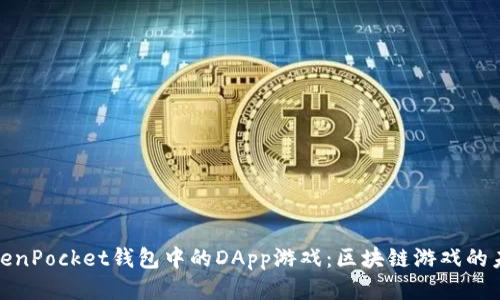 探索TokenPocket钱包中的DApp游戏：区块链游戏的未来之旅