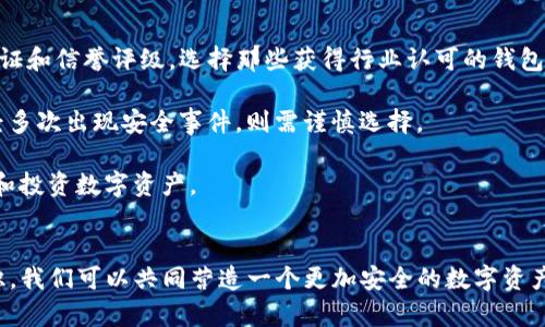   TP钱包监守自盗：区块链时代的安全隐患与应对策略 / 
 guanjianci 区块链, 安全, 财富管理 /guanjianci 

引言
在数字货币和区块链技术快速发展的今天，各类钱包的安全问题逐渐显露出其严重性。TP钱包，作为一种流行的数字资产管理工具，在提高了用户便捷性和安全性方面，却也让我们看到了“监守自盗”这一风险的阴影。本文将详细探讨TP钱包监守自盗现象的原因、影响以及未来的应对策略。

TP钱包的基本功能
TP钱包是一款支持多种数字资产管理的应用，用户可以通过它方便地发送、接收和存储各类加密货币。TP钱包提供了用户友好的界面和安全的私钥管理方式，使得用户能够高效地参与数字资产的投资与交易。通过TP钱包，用户可以参与去中心化金融（DeFi）项目，进行NFT交易，甚至参与跨链资产管理。

监守自盗现象的定义与背景
监守自盗，字面意思是指守卫着财物却反而进行盗窃。在区块链和数字货币领域，这一概念往往指的是那些拥有管理权限的人员，利用其特权进行不当操作，损害用户资产的行为。TP钱包内的“监守自盗”现象有可能来自于黑客攻击、内部管理失误或故意恶意行为等多种因素。

监守自盗的方式与案例
在TP钱包的运作过程中，存在多种可能造成资产损失的监守自盗方式。最常见的包括内部人员私自充提、信息泄露、以及技术漏洞利用等。例如，某些TP钱包开发者可能会在未通知用户的情况下，直接访问用户的资产进行提取。而广为人知的一个案例，某知名钱包因内部人员泄露用户的私钥，导致大量用户资产被转移，成为了行业警示的典型案例。

监守自盗的原因分析
监守自盗现象的产生往往与以下因素密切相关。首先，内部控制机制的不健全使得不法分子有机可乘。其次，区块链技术自身的特点虽然保证了数据的不可篡改性，但是仍然依赖于人为操作，这带来了潜在的风险。另外，数字货币行业的特殊性，使得许多人缺乏相关的法律意识与风险意识，导致资产安全形同虚设。

可能的安全隐患
TP钱包的监守自盗现象不仅仅损害了个体用户的利益，也对整个数字货币生态系统带来了信任危机。用户可能因为一两个安全事件而对整个行业的信心下降，从而影响投资热情和参与度。此外，安全隐患的增加，也使得监管政策日益收紧，行业的合规性将受到更大的挑战。

预防监守自盗的措施
为了预防监守自盗，TP钱包及其相关服务提供商可以采取一系列措施。例如，加强内部审计和风险评估机制，通过技术手段加密用户数据，限制内部人员对用户资产的直接访问权限。同时，用户自身也需要增强对自己资产的保护意识，例如定期更换密码，启用双重身份验证等。

技术手段的应用
在预防监守自盗方面，科技也是一把双刃剑。利用区块链技术的透明性，可以实现对所有交易的公开透明检验，通过智能合约设定严格的资金流动规则，减少人为干预的可能性。同时，通过引入多重签名技术，确保任何重大资产变更都需多方权力参与确认，进一步提高安全性。

问题探讨一：TP钱包如何保障用户资产安全？
TP钱包在资产安全保障方面，首先要强化用户的身份验证机制。多重认证（MFA）可以有效减少账户被盗的概率，应用生物识别技术等提高用户身份验证的安全性。此外，TP钱包需要定期进行安全审计，以发现和修复潜在的安全漏洞。

用户在使用TP钱包时，也应积极参与资产安全管理。例如，定期备份私钥，并对其进行加密存储，关闭无用的权限和功能等。安全不仅依赖于平台的努力，每位用户也应该对自己的资产管理保持警惕，增强安全意识。

问题探讨二：区块链技术如何减少监守自盗风险？
区块链技术的去中心化特性为减少监守自盗风险提供了一种可能的解决方案。通过去中心化，不再依赖单一控制方的诚信，用户资产的安全性得以提高。例如，可以采用分布式账本技术，确保每一笔交易都受到众多节点的验证与确认，大幅度降低内部人员篡改数据的风险。

此外，智能合约的应用也是技术防范的一项重要手段。通过预设条件和规则，智能合约可以确保资金的流动在事先设定的框架内进行，任何不符合条件的操作都会自动被拒绝，从而形成一层防护。

问题探讨三：TP钱包监守自盗事件后的法律责任如何界定？
在TP钱包发生监守自盗事件后，法律责任的界定往往是复杂且充满挑战的。首先，用户在使用平台服务时，应该详细阅读相关的用户协议和条款。不同的法律体系对数字货币的监管政策有所不同，用户穿行于不同的法律环境中，可能面临不同的权益保护。

其次，平台方的责任需要额外关注。当监守自盗事件发生时，平台需承担哪些法律责任，是用户必须了解的重要问题。一般而言，如果平台存在管理不善或故意隐瞒等行为，可能会面临法律诉讼及赔偿责任。而对平台的监管机构，如果未对这些问题进行有效监督，也可能间接承担一定的责任。

问题探讨四：用户如何选择安全的数字资产钱包？
选择一个安全的数字资产钱包是确保资产安全的第一步。用户在选择TP钱包或者其他钱包时，可以从以下几个方面进行考量。首先，查看钱包的安全认证和信誉评级。选择那些获得行业认可的钱包，不仅可以增加信任感，也能确保其安全性。

其次，观察产品的技术实现。一个安全的钱包往往会采用多重签名，私钥离线存储等先进技术。用户还应了解钱包的使用评价及历史，如果一款钱包曾经多次出现安全事件，则需谨慎选择。

最后，用户也需要警惕潜在的安全隐患，定期更新安全措施，确保自身资产的安全。通过加强自身的安全意识，用户可以在相对安全的环境下，高效管理和投资数字资产。

结论
TP钱包作为数字资产管理的重要工具，在便利用户操作的同时，监守自盗的风险不容忽视。通过加强技术手段、健全管理机制，以及提高用户的安全意识，我们可以共同营造一个更加安全的数字资产环境。在不断变化的区块链世界中，只有保持警惕与适时应对，才能有效保护我们的财富与未来。