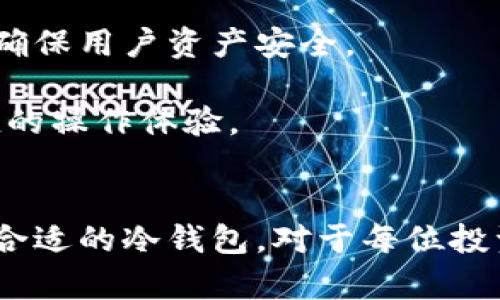   探索SEDOG空投冷钱包：数字资产安全的新选择 / 
 guanjianci 空投, 冷钱包, 数字资产 /guanjianci 

引言
随着区块链技术的迅速发展和加密货币市场的不断壮大，如何安全地存储和管理这些数字资产成为越来越多人关注的话题。很多投资者在追求收益的同时，也面临着资产丢失的风险。为了帮助用户更好地管理其数字资产，SEDOG团队推出了一款全新的冷钱包，专注于为用户提供安全的空投体验。本文将对SEDOG空投冷钱包进行详细介绍，包括其核心功能、设计理念以及在数字资产管理中的重要性。

SEDOG空投冷钱包的核心功能
SEDOG空投冷钱包的设计初衷是为了满足加密货币用户在安全性、便捷性和高效性方面的需求。以下是一些核心功能的详细介绍：

h41. 强大的安全性/h4
安全性是冷钱包的首要特征。SEDOG空投冷钱包采用了世界顶级的加密技术，包括AES-256加密算法，确保用户的私钥和数字资产的安全。在离线模式下，私人密钥从不接触互联网，降低了黑客攻击和网络钓鱼的风险。

h42. 易于使用的界面/h4
SEDOG团队深知用户体验的重要性，因此在钱包的界面设计上下了很大功夫。用户只需简单几步便可完成资产的存储和管理。同时，提供丰富的帮助文档和教程，帮助用户快速上手。

h43. 支持多种加密货币/h4
SEDOG空投冷钱包支持多种主流加密货币和代币，用户可以将不同种类的数字资产统一存储在一个钱包中，提升了管理效率。同时，随时监控空投项目，一键参与，无需复杂的操作步骤。

h44. 定期的安全审计/h4
为确保冷钱包的安全性，SEDOG团队定期进行安全审计，及时修复可能存在的漏洞。这为用户提供了额外的安心保障，让他们在使用过程中无后顾之忧。

数字资产管理的重要性
随着越来越多的投资者进入加密货币市场，数字资产的管理变得尤为重要。有效的数字资产管理不仅可以提高利润，还能降低风险。下面，我们将详细探讨数字资产管理的几个方面。

h41. 资产分散投资/h4
在数字货币投资中，许多专家建议将资金分散投资于不同的加密货币。通过合理配置资产，投资者可以降低市场波动带来的风险。SEDOG空投冷钱包的多币种支持功能正好为这一点提供了便利，让用户可以轻松进行资产配置。

h42. 及时参与空投活动/h4
空投是一种非常重要的市场推广方式，许多新兴项目通过空投吸引用户参与。然而，参与空投需要用户及时发现并操作。SEDOG空投冷钱包收集了众多空投项目信息，用户可通过钱包内的查看功能，随时掌握最新的空投动态。

h43. 定期审核资产状况/h4
定期审核资产状况能够帮助用户及时发现投资中的问题，制定相应的应对策略。SEDOG空投冷钱包具有资产统计和分析功能，用户能够随时了解资产的增长情况，评估投资策略的有效性。

h44. 提供关于安全性的信息/h4
用户常常对数字资产的安全性有所担忧。SEDOG团队定期发布更新，分享关于安全性的信息和最佳实践，帮助用户提高自身的安全意识。用户可以借此了解如何进一步保护自己的数字资产。

常见问题解答

h4问题1：SEDOG空投冷钱包与其他冷钱包有何区别？/h4
SEDOG空投冷钱包在市场上并不缺乏竞争对手，然而其独特之处在于对空投的有效管理和支持。许多冷钱包的关注点主要在于资产存储和安全性，而SEDOG在此基础上，特别了空投的功能，提供了实时的空投信息收集、查询和参与机制。此外，SEDOG冷钱包的用户界面友好，支持多种语言，从而适配全球用户的需求。

在技术层面，SEDOG空投冷钱包还运用了更先进的加密技术，并且定期进行安全审计，确保用户的资金安全。而且，团队提供了本地化的客户服务，随时能够回应用户的疑问，为用户提供周到的服务。

h4问题2：如何安全地参与SEDOG空投？/h4
参与SEDOG空投需要遵循几个步骤，以确保安全性和顺利参与。首先，用户需要在官方网站下载并安装SEDOG空投冷钱包。在安装完成后，用户将创建一个新的钱包，并备份好助记词，确保可以在需要时恢复钱包。

其次，用户需要关注SEDOG公布的空投信息。钱包内置了最新的空投信息页面，用户可以定期查看。通常，参加空投需要用户向指定地址发送一定数额的加密货币，作为参与的凭证。在进行这类操作时，务必核对相关信息，确保此项活动的真实性，防止遭遇诈骗。发送完成后，用户可在冷钱包中查看已接收的代币，确认空投参与成功。

h4问题3：SEDOG空投冷钱包有哪些安全功能？/h4
安全永远是数字资产管理中的重中之重。SEDOG空投冷钱包有多个安全功能来确保用户的资金安全：

首先，SEDOG冷钱包使用了断网模式进行密钥管理，用户的私钥在离线状态下进行操作，避免了网络攻击的可能性。此外，具有AES-256加密功能，确保数据在存储过程中不受到外部攻击。

其次，冷钱包支持双重身份验证（2FA），用户在登录和进行重要操作前需要通过手机验证，增加了一层安全防护。此外，SEDOG也为用户提供了设备锁定功能，防止未授权访问。

最后，SEDOG团队还会定期进行安全更新和漏洞检测，及时修复现有问题，并向用户提供有关安全最佳实践的指导。这些功能和措施为用户提供了一种安心的数字资产管理体验。

h4问题4：如何选择适合自己的冷钱包？/h4
选择适合自己的冷钱包，需要从多个因素进行考虑。首先，用户需要评估自己的需求，包括支持的加密货币种类、使用的方便性，以及是否需要参与空投等。SEDOG空投冷钱包在这方面表现优异，不仅支持多种加密货币，还提供了便捷的空投管理功能。

其次，安全性是选择冷钱包时的重中之重。用户应考察钱包所使用的加密技术、密钥管理功能及其是否经过独立的安全审核。SEDOG冷钱包在这一方面表现出色，采用切实可行的技术手段确保用户资产安全。

最后，不可忽视钱包的用户体验。钱包的操作界面是否直观、提供的客户支持是否完善等，这些都会影响用户的使用感受。SEDOG在界面设计和客户服务上都有显著优势，为用户提供了便捷的操作体验。

总结
SEDOG空投冷钱包作为一款新兴的数字资产管理工具，凭借其强大的安全性、便捷的用户体验和有效的空投管理功能，受到越来越多用户的青睐。在不断变化的加密货币市场中，选择一款合适的冷钱包，对于每位投资者来说都显得尤为重要。通过本文的介绍，相信用户对SEDOG空投冷钱包有了更深入的理解，也希望能够帮助每位用户在数字资产的管理上，寻找更安全、更高效的解决方案。