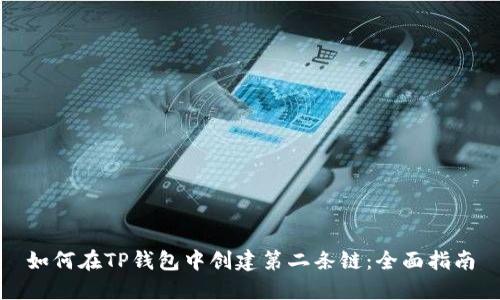 如何在TP钱包中创建第二条链：全面指南