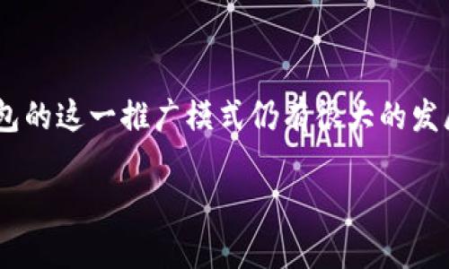 tp钱包邀请好友有奖励吗？

在现代数字化的社会中，移动支付和数字资产管理越来越成为人们生活的重要组成部分。tp钱包作为一款方便、安全的数字货币钱包，吸引了众多用户使用和推广。那么，tp钱包邀请好友是否有奖励呢？答案是肯定的。本文将围绕此主题探讨tp钱包的相关机制、奖励方式以及对用户的影响。同时，我们还会解答一些相关问题，深入分析这一推广模式的优势和潜在问题。

一、tp钱包的邀请机制

tp钱包的邀请好友奖励机制，鼓励现有用户通过社交网络、朋友圈以及其他途径邀请新用户注册和使用该钱包。一般情况下，在用户成功邀请到好友并完成一定条件后，邀请人和被邀请人都会获得不同类型的奖励。这种模式不仅促进了钱包用户的增长，也增强了社区的活力。

二、奖励内容

tp钱包的奖励内容通常包括现金奖励、代币、手续费减免等。用户可以根据自己的需求选择适合的奖励类型。这一策略有效地提升了用户的参与感和活跃度，进一步推动了tp钱包的普及和使用。例如，用户可以通过邀请一个好友注册并完成身份验证，即可获得一定数量的奖金或优惠。同时，被邀请的好友也可享受首次使用的福利，这样的互惠互利机制，提高了用户的积极性。

三、推广的影响

这种邀请机制对于品牌的推广起到了积极作用。首选，通过用户的亲身体验，潜在用户对tp钱包的信赖感会显著增强。其次，通过社交网络的传播，信息可以迅速扩散，进而带来更多的注册和使用。最后，tp钱包通过用户邀请活动，可以获得更多的用户数据，有助于后续的市场分析和产品。

相关问题探讨

1. tp钱包的邀请奖励具体是如何发放的？

tp钱包的邀请奖励发放机制通常是通过系统自动进行的。当邀请人成功邀请好友并且该好友完成注册后的某些条件，比如实名认证、首次交易等操作，系统就会自动将奖励发放到邀请人的账户中。一般情况下，这些奖励在24小时至48小时内会显示在用户的奖励余额中。

在邀请机制中，tp钱包会使用独特的推荐链接或者二维码，确保每一次邀请都是可以追溯的。如果用户在美容术中输入了正确的邀请码，系统就能准确记录下邀请关系，保证奖励的有效性。同时，tp钱包还会定期对邀请活动进行总结和数据分析，以便后续的奖励机制和营销策略，确保良性的用户增长。

为了提高用户的参与度，tp钱包有时还会推出限时活动，例如在某个时间段内提高邀请奖励的金额或者增加额外的奖励，这会吸引更多的用户参与到邀请活动中来。在长期的推广中，这一机制无疑积累了大量的新用户，为tp钱包的生态建设奠定了坚实的基础。

2. 邀请好友奖励是否存在风险？

在tp钱包的邀请机制中，虽然有许多正面的反馈，但也存在一定的风险。首先是虚假注册问题。有些用户可能会利用多个账户进行邀请，获取不当收益。为此，tp钱包会设置一些基础条件，如身份验证、使用行为分析等，以确保新用户的真实性和合规性。

其次是用户信息的安全性。在邀请的过程中，用户需要分享一些个人信息或邀请链接，这就存在泄露个人信息的风险。tp钱包对此非常重视，采取了多种安全措施，例如数据加密、隐私保护等，确保用户的信息不被滥用。同时，用户在使用过程中也需提高警惕，不要随意分享自己的账号和密码。

最后，过度的奖励机制可能导致用户行为的扭曲，用户可能会为了邀请奖励而进行不必要的交易，影响用户的真实使用体验。因此，tp钱包需要合理设置奖励机制，既要吸引新用户，又要保障老用户的忠诚度。

3. 如何提升邀请的成功率？

提升tp钱包的邀请成功率是每位用户都需要考虑的问题。在推广过程中，用户可以通过以下几种方式来提升邀请的成功率。首先，分享真实的使用体验。在社交平台或身边的朋友中，分享自己使用tp钱包时的感受、优势以及解决的问题，会使邀请更具说服力，增强他人注册的意愿。

其次，利用社交媒体加强传播。在Facebook、Twitter、Telegram等社交平台上，有效地分享自己的邀请链接，结合有趣的文案和图文并茂的内容，可以吸引更多的潜在用户。同时，利用微信群、QQ群等，将自己的邀请码分享给身边的朋友，也能够提高成功的几率。

此外，参与tp钱包组织的各种线上线下活动，通过人际互动和交流，能够营造一种良好的氛围，增加邀请的成功率。与潜在用户建立联系，提供一些帮助和指导，消除他们对于新应用的疑虑，也会极大地提升注册的概率。

最后，不要忽视对朋友的跟进。在邀请后，可以通过私信或电话的方式进行跟进，询问朋友在注册使用过程中遇到的问题，提供必要的指导，有助于提高转化率。

4. tp钱包的邀请机制未来的发展方向？

随着数字货币市场的变化，tp钱包的邀请机制也需要进行持续的。首先，奖励的多样性将进一步提升。未来可能出现更多股份、抽奖等不一样的奖励形式，吸引不同类型的用户参与。

其次，tp钱包可以利用区块链技术，确保每一次邀请和奖励的透明性和可追溯性，建立用户与平台之间更加信任的关系。通过智能合约自动执行邀请协议，提升操作的效率和安全性。

另外，tp钱包可以与更多的商业伙伴进行合作，推出联名活动，为用户提供更具价值的诱惑内容。例如，与电商平台、游戏企业合作，提供购物优惠或者游戏内的增值服务，这将极大地提升用户参与的热情。

最后，tp钱包的社区建设也至关重要。通过定期举办线上线下的活动，鼓励用户分享和交流，提高用户的活跃度和忠诚度，为整个tp钱包的生态提供更好的支持。

总结

tp钱包的邀请好友有奖励机制，不仅促进了用户的增长，还增强了社区的活力。通过介绍奖励发放机制、潜在风险、提升成功率的方法以及未来的发展方向，可以看出，tp钱包的这一推广模式仍有很大的发展空间。希望广大用户在享受这些福利时，能够保持理性，同时提升个人信息的安全意识，共同推动数字金融的健康发展。

tp钱包邀请好友有奖励，了解更多奖励机制与发展方向