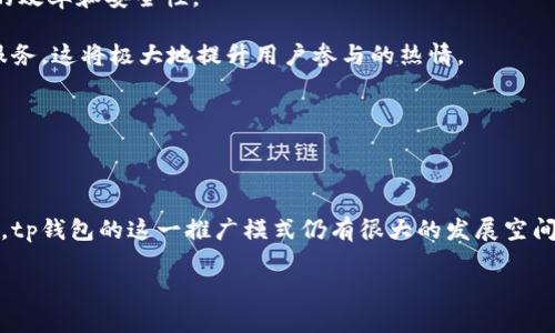 tp钱包邀请好友有奖励吗？

在现代数字化的社会中，移动支付和数字资产管理越来越成为人们生活的重要组成部分。tp钱包作为一款方便、安全的数字货币钱包，吸引了众多用户使用和推广。那么，tp钱包邀请好友是否有奖励呢？答案是肯定的。本文将围绕此主题探讨tp钱包的相关机制、奖励方式以及对用户的影响。同时，我们还会解答一些相关问题，深入分析这一推广模式的优势和潜在问题。

一、tp钱包的邀请机制

tp钱包的邀请好友奖励机制，鼓励现有用户通过社交网络、朋友圈以及其他途径邀请新用户注册和使用该钱包。一般情况下，在用户成功邀请到好友并完成一定条件后，邀请人和被邀请人都会获得不同类型的奖励。这种模式不仅促进了钱包用户的增长，也增强了社区的活力。

二、奖励内容

tp钱包的奖励内容通常包括现金奖励、代币、手续费减免等。用户可以根据自己的需求选择适合的奖励类型。这一策略有效地提升了用户的参与感和活跃度，进一步推动了tp钱包的普及和使用。例如，用户可以通过邀请一个好友注册并完成身份验证，即可获得一定数量的奖金或优惠。同时，被邀请的好友也可享受首次使用的福利，这样的互惠互利机制，提高了用户的积极性。

三、推广的影响

这种邀请机制对于品牌的推广起到了积极作用。首选，通过用户的亲身体验，潜在用户对tp钱包的信赖感会显著增强。其次，通过社交网络的传播，信息可以迅速扩散，进而带来更多的注册和使用。最后，tp钱包通过用户邀请活动，可以获得更多的用户数据，有助于后续的市场分析和产品。

相关问题探讨

1. tp钱包的邀请奖励具体是如何发放的？

tp钱包的邀请奖励发放机制通常是通过系统自动进行的。当邀请人成功邀请好友并且该好友完成注册后的某些条件，比如实名认证、首次交易等操作，系统就会自动将奖励发放到邀请人的账户中。一般情况下，这些奖励在24小时至48小时内会显示在用户的奖励余额中。

在邀请机制中，tp钱包会使用独特的推荐链接或者二维码，确保每一次邀请都是可以追溯的。如果用户在美容术中输入了正确的邀请码，系统就能准确记录下邀请关系，保证奖励的有效性。同时，tp钱包还会定期对邀请活动进行总结和数据分析，以便后续的奖励机制和营销策略，确保良性的用户增长。

为了提高用户的参与度，tp钱包有时还会推出限时活动，例如在某个时间段内提高邀请奖励的金额或者增加额外的奖励，这会吸引更多的用户参与到邀请活动中来。在长期的推广中，这一机制无疑积累了大量的新用户，为tp钱包的生态建设奠定了坚实的基础。

2. 邀请好友奖励是否存在风险？

在tp钱包的邀请机制中，虽然有许多正面的反馈，但也存在一定的风险。首先是虚假注册问题。有些用户可能会利用多个账户进行邀请，获取不当收益。为此，tp钱包会设置一些基础条件，如身份验证、使用行为分析等，以确保新用户的真实性和合规性。

其次是用户信息的安全性。在邀请的过程中，用户需要分享一些个人信息或邀请链接，这就存在泄露个人信息的风险。tp钱包对此非常重视，采取了多种安全措施，例如数据加密、隐私保护等，确保用户的信息不被滥用。同时，用户在使用过程中也需提高警惕，不要随意分享自己的账号和密码。

最后，过度的奖励机制可能导致用户行为的扭曲，用户可能会为了邀请奖励而进行不必要的交易，影响用户的真实使用体验。因此，tp钱包需要合理设置奖励机制，既要吸引新用户，又要保障老用户的忠诚度。

3. 如何提升邀请的成功率？

提升tp钱包的邀请成功率是每位用户都需要考虑的问题。在推广过程中，用户可以通过以下几种方式来提升邀请的成功率。首先，分享真实的使用体验。在社交平台或身边的朋友中，分享自己使用tp钱包时的感受、优势以及解决的问题，会使邀请更具说服力，增强他人注册的意愿。

其次，利用社交媒体加强传播。在Facebook、Twitter、Telegram等社交平台上，有效地分享自己的邀请链接，结合有趣的文案和图文并茂的内容，可以吸引更多的潜在用户。同时，利用微信群、QQ群等，将自己的邀请码分享给身边的朋友，也能够提高成功的几率。

此外，参与tp钱包组织的各种线上线下活动，通过人际互动和交流，能够营造一种良好的氛围，增加邀请的成功率。与潜在用户建立联系，提供一些帮助和指导，消除他们对于新应用的疑虑，也会极大地提升注册的概率。

最后，不要忽视对朋友的跟进。在邀请后，可以通过私信或电话的方式进行跟进，询问朋友在注册使用过程中遇到的问题，提供必要的指导，有助于提高转化率。

4. tp钱包的邀请机制未来的发展方向？

随着数字货币市场的变化，tp钱包的邀请机制也需要进行持续的。首先，奖励的多样性将进一步提升。未来可能出现更多股份、抽奖等不一样的奖励形式，吸引不同类型的用户参与。

其次，tp钱包可以利用区块链技术，确保每一次邀请和奖励的透明性和可追溯性，建立用户与平台之间更加信任的关系。通过智能合约自动执行邀请协议，提升操作的效率和安全性。

另外，tp钱包可以与更多的商业伙伴进行合作，推出联名活动，为用户提供更具价值的诱惑内容。例如，与电商平台、游戏企业合作，提供购物优惠或者游戏内的增值服务，这将极大地提升用户参与的热情。

最后，tp钱包的社区建设也至关重要。通过定期举办线上线下的活动，鼓励用户分享和交流，提高用户的活跃度和忠诚度，为整个tp钱包的生态提供更好的支持。

总结

tp钱包的邀请好友有奖励机制，不仅促进了用户的增长，还增强了社区的活力。通过介绍奖励发放机制、潜在风险、提升成功率的方法以及未来的发展方向，可以看出，tp钱包的这一推广模式仍有很大的发展空间。希望广大用户在享受这些福利时，能够保持理性，同时提升个人信息的安全意识，共同推动数字金融的健康发展。

tp钱包邀请好友有奖励，了解更多奖励机制与发展方向