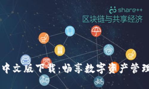 IM钱包中文版下载:畅享数字资产管理新时代
