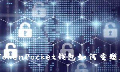 全方位解析：TokenPocket钱包如何重塑数字资产管理