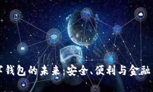 数字钱包的未来:安全、便利与金融自由