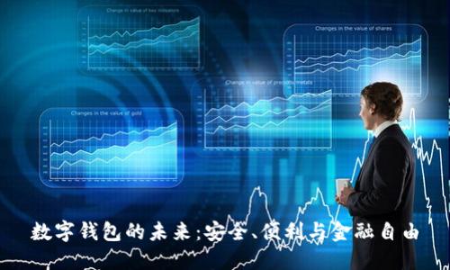 数字钱包的未来:安全、便利与金融自由
