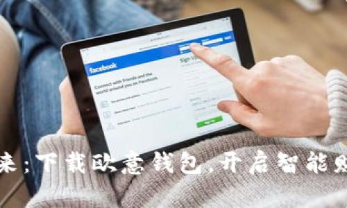 掌握数字未来:下载欧意钱包,开启智能财务管理之旅