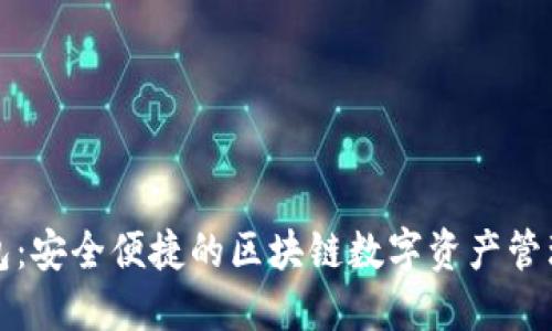 TP钱包:安全便捷的区块链数字资产管理工具