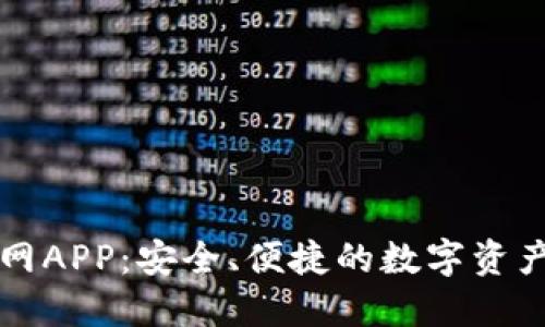 TP钱包官网APP：安全、便捷的数字资产管理利器