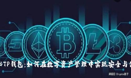 揭秘TP钱包：如何在数字资产管理中实现安全与便捷