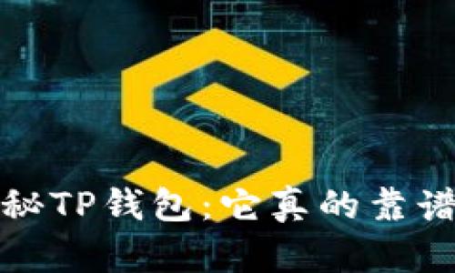 揭秘TP钱包:它真的靠谱吗?