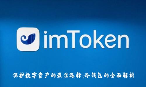 保护数字资产的最佳选择:冷钱包的全面解析