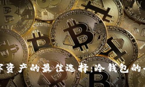 保护数字资产的最佳选择:冷钱包的全面解析