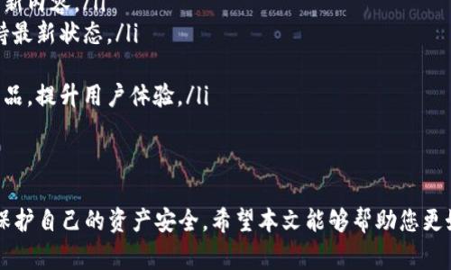如何设置TP钱包交易密码：详细指南和常见问题解答
TP钱包, 交易密码, 钱包安全/guanjianci

引言
在如今的数字货币时代，钱包安全显得尤为重要。TP钱包作为一种流行的数字货币钱包，提供了多种安全措施以保护用户的资产。其中，交易密码的设置是确保用户资金安全的关键部分。本文将详细介绍如何设置TP钱包的交易密码，并解答一些常见的相关问题，帮助您更好地理解和使用TP钱包。

一、什么是TP钱包及其重要性
TP钱包是一种专业的数字资产钱包，支持多种数字货币的存储、管理和交易。钱包的主要功能包括：资产管理、交易记录查询、市场行情查看以及与去中心化应用（DApp）的连接等。由于数字货币的去中心化特性，一旦资产丢失，几乎无法追回，因此钱包的安全性至关重要。
TP钱包提供多层安全保护，包括：助记词、私钥、交易密码等。设置交易密码，可以有效防止他人在未经授权的情况下进行交易，保障用户资产的安全。

二、如何设置TP钱包交易密码
设置TP钱包的交易密码其实非常简单，以下是具体步骤：
ol
    listrong下载并安装TP钱包：/strong首先，需要从官方网站或应用商店下载并安装TP钱包应用。/li
    listrong创建或导入钱包：/strong启动TP钱包后，您可以选择创建新钱包或者导入已有钱包。如果是创建新钱包，需要保存好助记词和私钥，以防丢失。/li
    listrong进入设置界面：/strong在主界面，找到“设置”选项，点击进入。/li
    listrong选择安全设置：/strong在设置菜单中，找到“安全设置”选项，点击进入。/li
    listrong设置交易密码：/strong在安全设置中，可以找到设置交易密码的选项。根据提示输入新的交易密码，并确认该密码。建议密码组合使用字母、数字和特殊字符，以增强密码强度。/li
    listrong确认并保存：/strong完成密码设置后，系统会要求您确认一遍所设密码。确认无误后，保存设置。/li
/ol

三、TP钱包交易密码的管理与注意事项
设置交易密码后，用户需要妥善管理该密码。这里有几个重要的管理和注意事项：
ol
    listrong定期更换密码：/strong为了增强安全性，建议用户定期更换交易密码，以防止密码被破解或泄露。/li
    listrong不要与他人分享：/strong交易密码是对用户资产的一种保护措施，切勿与他人分享，确保只有本人知晓。/li
    listrong使用复杂密码：/strong选择复杂且难以猜测的密码组合，这样可以有效降低被破解的风险。/li
    listrong记录密码：/strong在安全的地方记录下交易密码。一旦遗忘，可能需要通过其他繁琐步骤来重置密码，甚至可能导致无法进行交易。/li
/ol

四、常见问题解答

问题一：如果忘记TP钱包的交易密码，该怎么办？
如果您忘记了TP钱包的交易密码，可能会面临无法进行交易的问题。面对这种情况，可以通过以下步骤尝试找回或重置密码：
ol
    listrong查看助记词与私钥：/strong在创建钱包时，用户会生成助记词和私钥。这些信息非常重要，在一定程度上可以帮助用户恢复钱包的访问权限。/li
    listrong联系TP钱包客服：/strong如果助记词和私钥没有保存，最佳的选择是联系TP钱包的客服团队。尽管他们可能无法直接帮助您找回密码，但可以为您提供建议和可能的解决方案。/li
    listrong重置钱包：/strong如果以上方法都无法解决问题，您可能需要考虑重置钱包。这意味着数据将被清除，需要您重新创建钱包并导入资产。在此过程中，需要确保助记词和私钥安全保存。/li
/ol

问题二：TP钱包与其他钱包相比有什么优势？
TP钱包在市场上面临多个竞争者，然而其独特的优势使其成为用户的优选：
ol
    listrong用户保护措施：/strong除了交易密码，TP钱包还提供多重安全保护，如指纹识别、面部识别和助记词，这些都能有效防止未授权访问。/li
    listrong支持多种资产：/strongTP钱包支持多种类型的加密货币和代币，这使得用户能在同一平台上管理多种资产，简化了操作流程。/li
    listrong用户友好的界面：/strongTP钱包的界面设计简洁直观，用户能够快速上手，避免了使用过程中的很多困扰。/li
    listrong强大的社区支持：/strongTP钱包还拥有一个活跃的用户社区，提供实时的交流和支持，解决用户在使用过程中遇到的问题。/li
/ol

问题三：TP钱包的安全性是否可靠？
关于TP钱包的安全性，是许多用户关注的重点。这里从几个方面来分析其安全性：
ol
    listrong技术加密：/strongTP钱包运用了高端的加密技术，交易数据经过加密处理，防止黑客攻击和数据泄露。/li
    listrong私钥管理：/strong私钥仅保存在用户的设备中，TP钱包不会保存用户的私钥，这样可以进一步增加安全性。/li
    listrong定期安全审核：/strongTP钱包团队会定期进行安全性检查和审核，确保平台上没有安全漏洞，及时修复可能的安全隐患。/li
    listrong用户自我保护：/strongTP钱包给予用户多种安全选项，如两步验证、强密码等，用户可以根据自己的需求选择适合的安全措施。/li
/ol

问题四：如何发布TP钱包的更新或版本升级？
TP钱包的更新和版本升级是确保用户安全和体验的关键步骤。更新的步骤通常如下：
ol
    listrong关注官方消息：/strong用户可以通过TP钱包的官方网站、社交媒体或应用商店，关注最新版本发布的信息及更新内容。/li
    listrong自动更新：/strong在多数情况下，TP钱包支持自动更新功能。用户可以在设置中开启该选项，确保钱包总是保持最新状态。/li
    listrong手动更新：/strong如果自动更新未能成功，用户可以手动访问应用商店或官网，下载最新版本并安装。/li
    listrong提交反馈：/strong在使用新版本后，用户可以向TP钱包团队反馈使用体验和发现的问题，这有助于团队改进产品，提升用户体验。/li
/ol

结论
TP钱包作为一种重要的数字资产管理工具，为用户提供了多重安全保障。通过合理设置交易密码和正确管理，用户可以有效保护自己的资产安全。希望本文能够帮助您更好地理解和使用TP钱包，在数字货币世界取得成功。