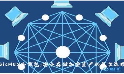 BitMEX冷钱包:安全存储加密资产的最佳选择
