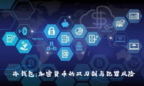 冷钱包:加密货币的双刃剑与犯罪风险