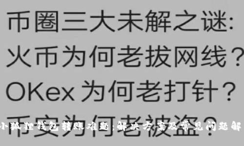  小狐狸钱包转账难题：解决方案及常见问题解答