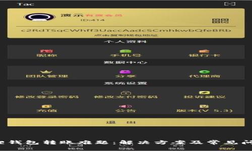  小狐狸钱包转账难题：解决方案及常见问题解答